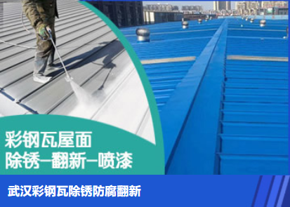 惠民属屋面防腐翻新是确保金属屋面长久使用