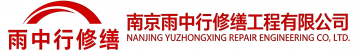 雨中行修缮惠民节能科技有限公司